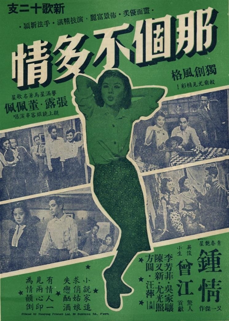 那個不多情 那個不多情