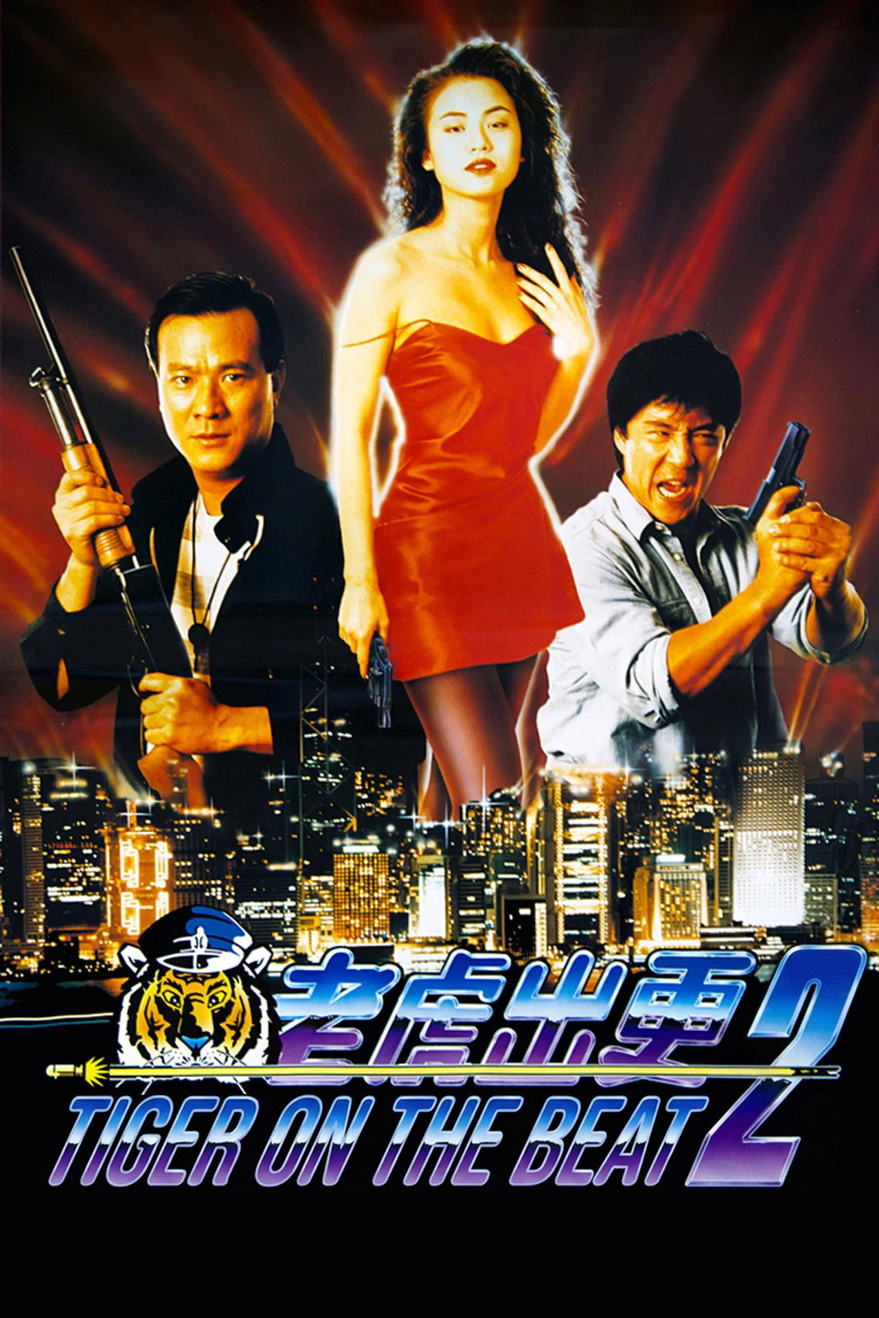 Tiger on the Beat 2 (1990) movie poster