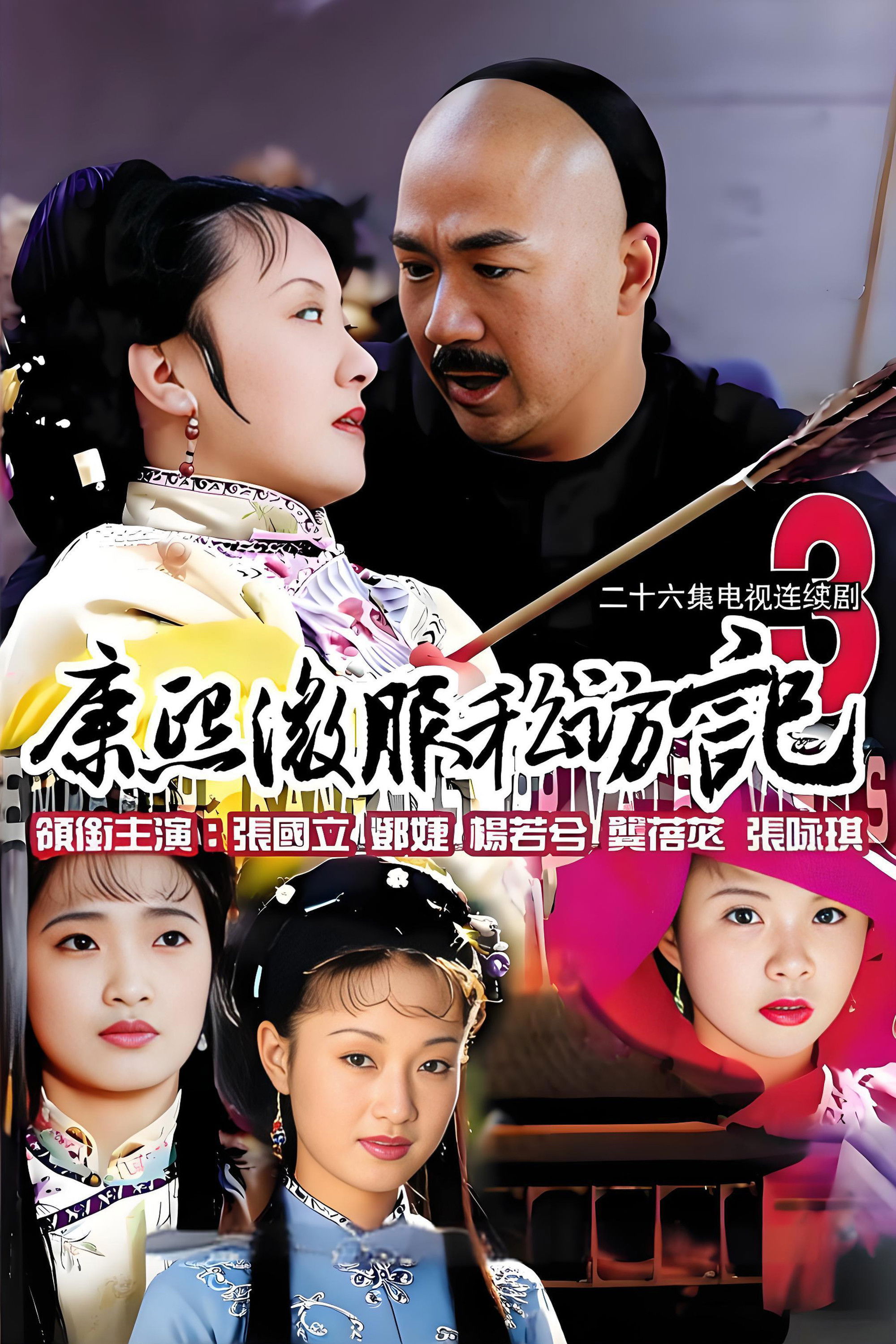 Kangxi Incognito Travel - Season 3