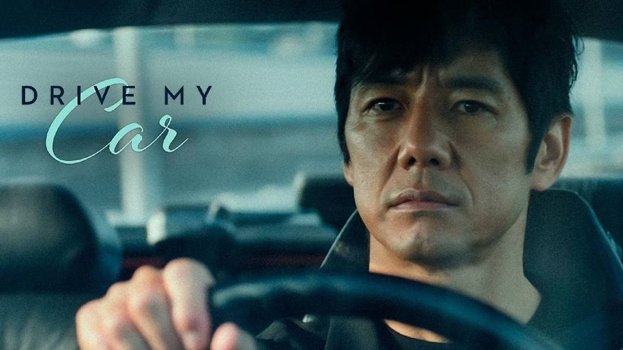 ドライブ・マイ・カー (2021)