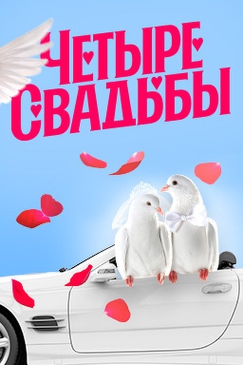 Четыре свадьбы Poster