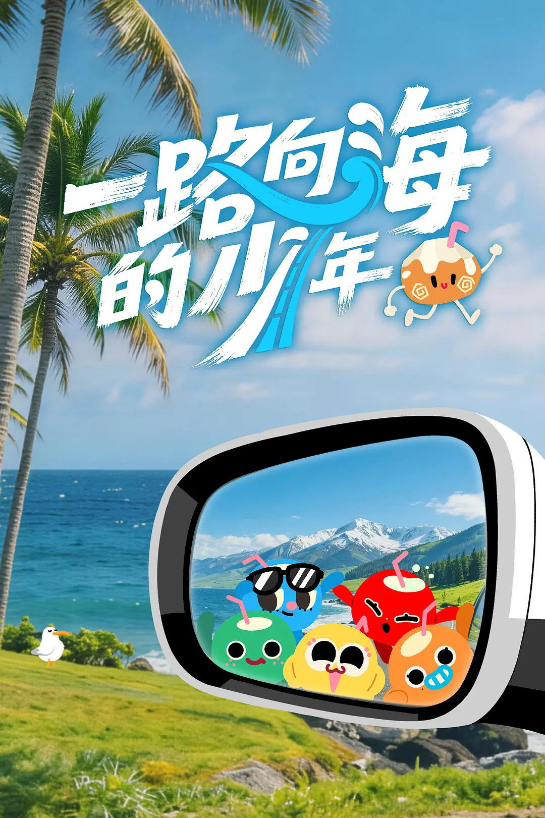 一路向海的少年 - Season 1