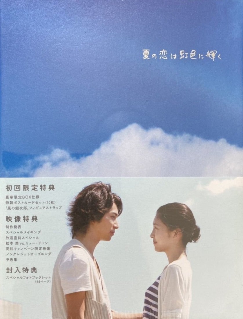 Amazon.co.jp: フジテレビ系月曜9時ドラマ「夏の恋は虹色に輝く