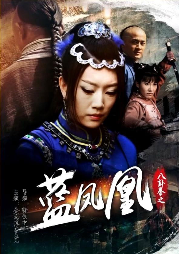 八卦拳之蓝凤凰 Poster