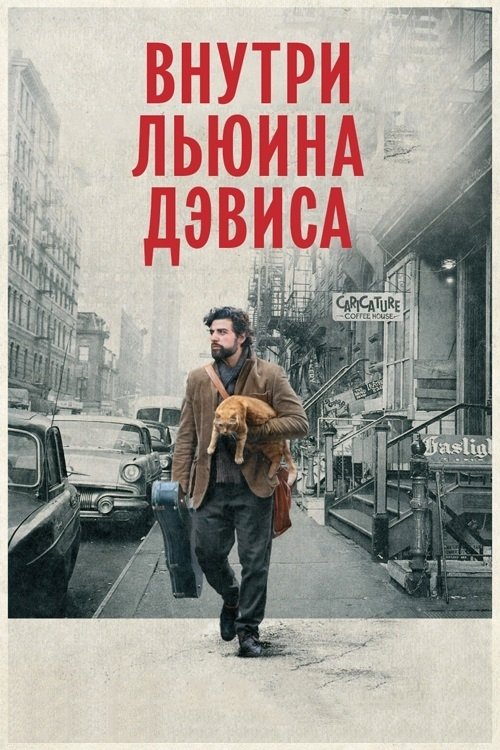 Inside Llewyn Davis