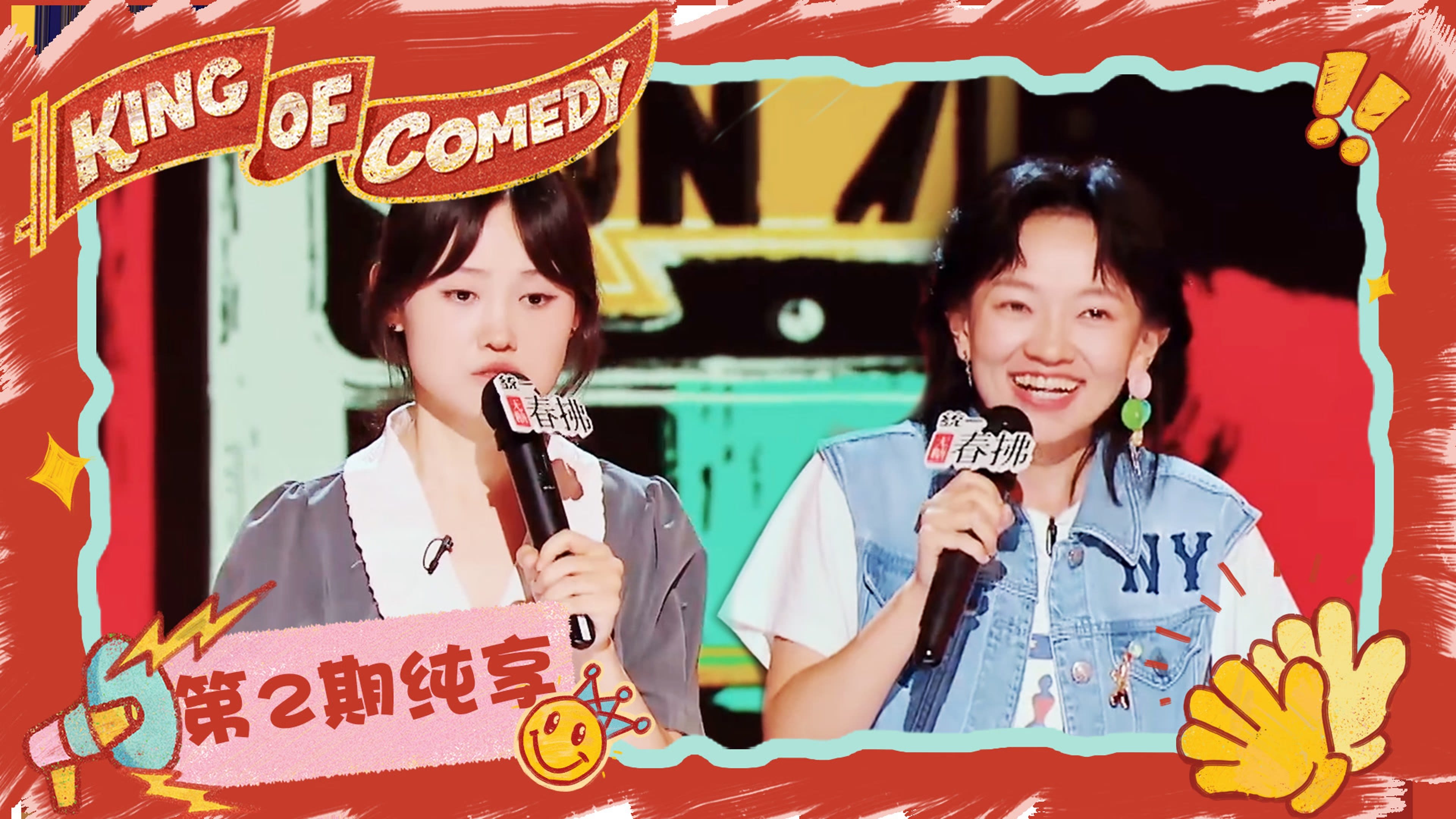 喜剧之王单口季 0x27