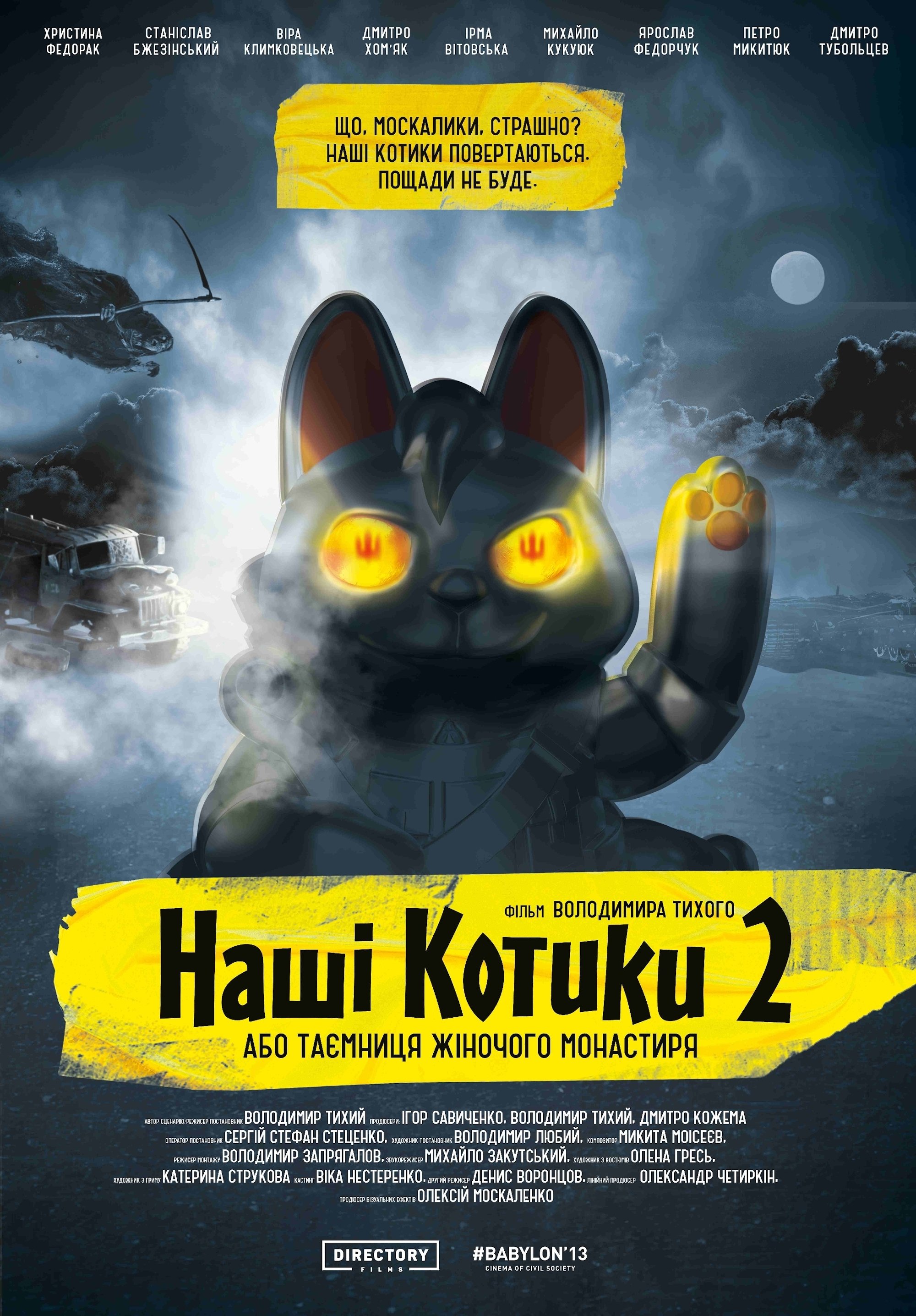 Наші котики 2, або Таємниця жіночого монастиря Наші котики 2, або Таємниця жіночого монастиря