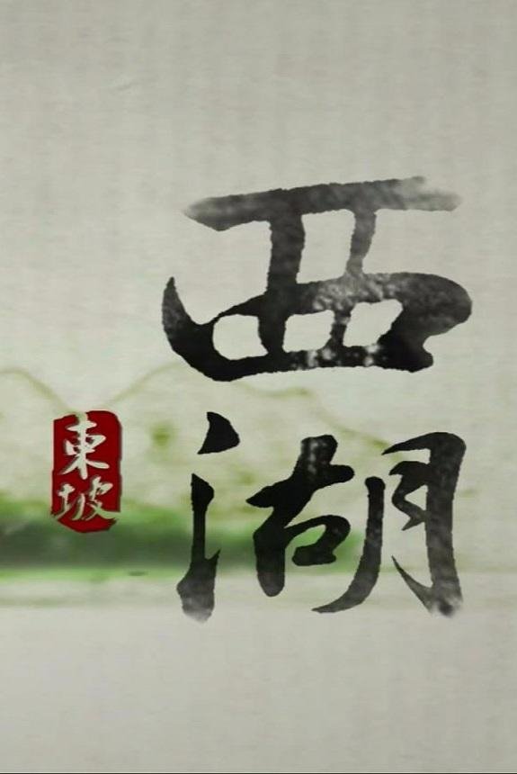 西湖