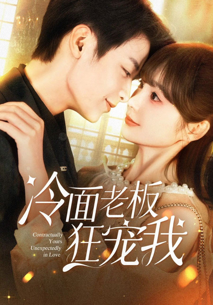 冷面老板狂宠我 - Season 1