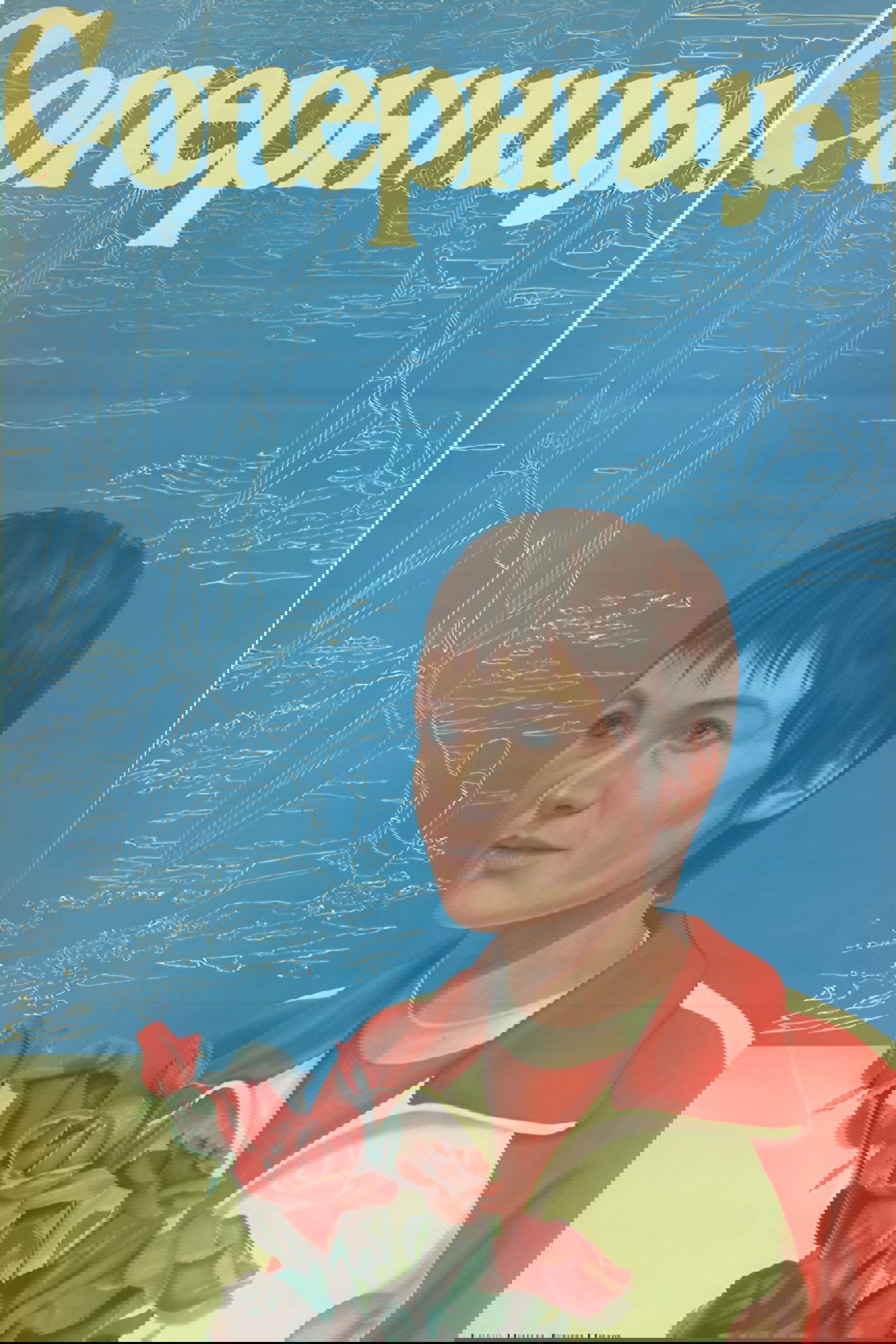 Соперницы Соперницы