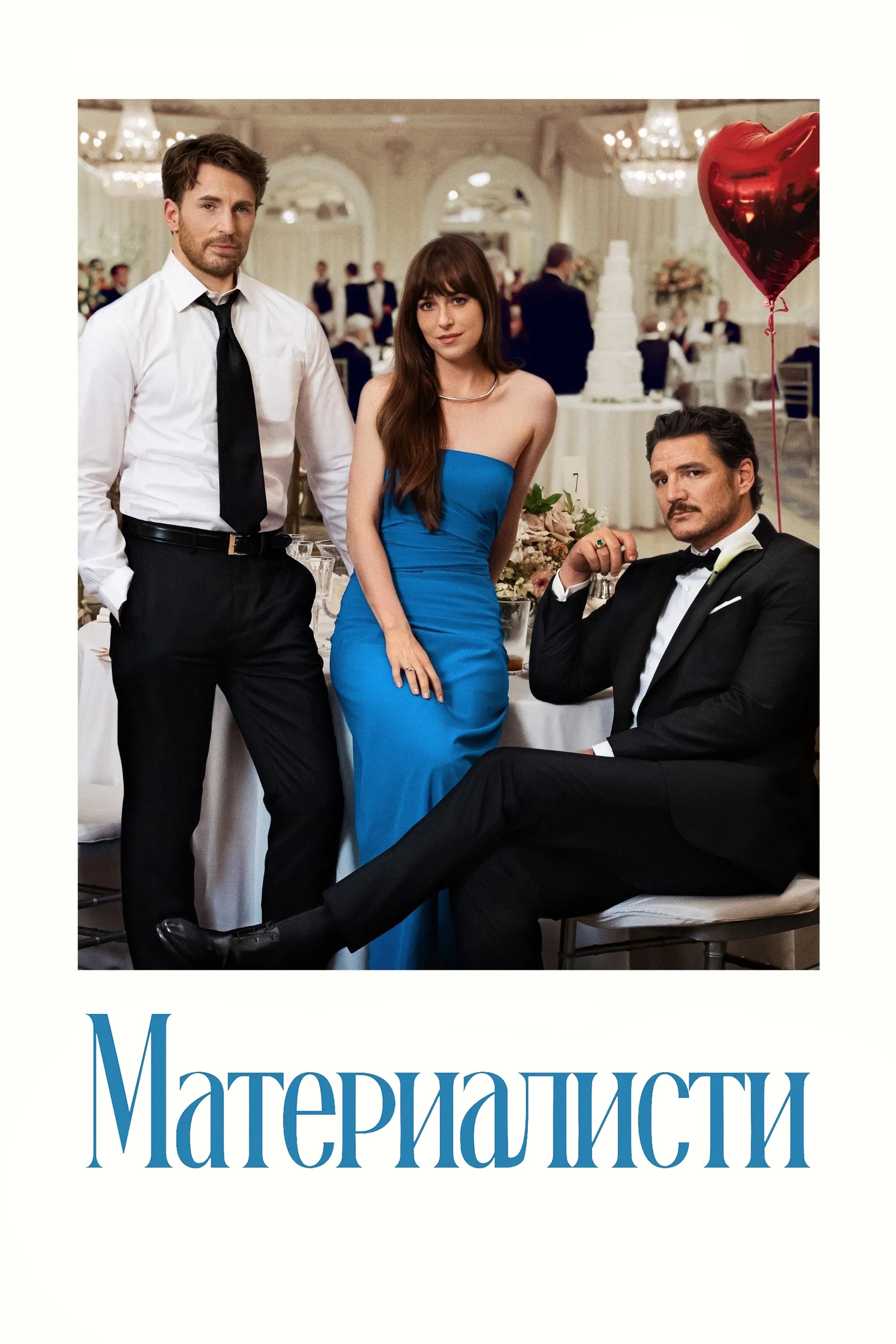 Материалисти (2025)