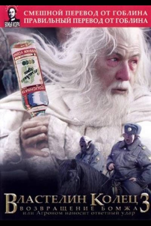 Властелин Колец: Возвращение Бомжа, или Агроном наносит ответный удар