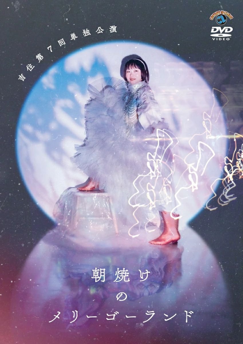 吉住第7回単独公演「朝焼けのメリーゴーランド」 吉住第7回単独公演「朝焼けのメリーゴーランド」