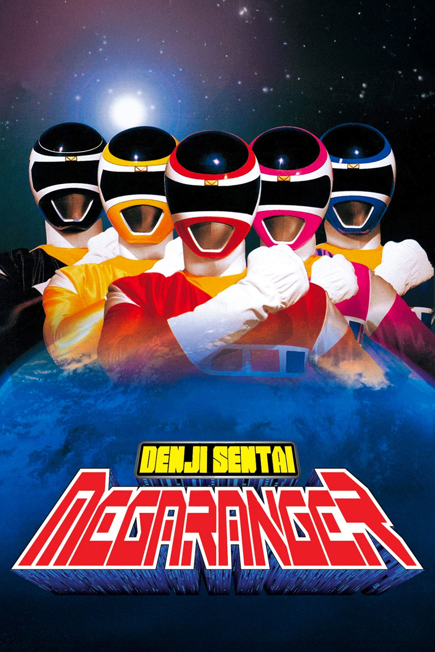 電磁戦隊メガレンジャー (TV Series 1997-1998) - ポスター画像 — The