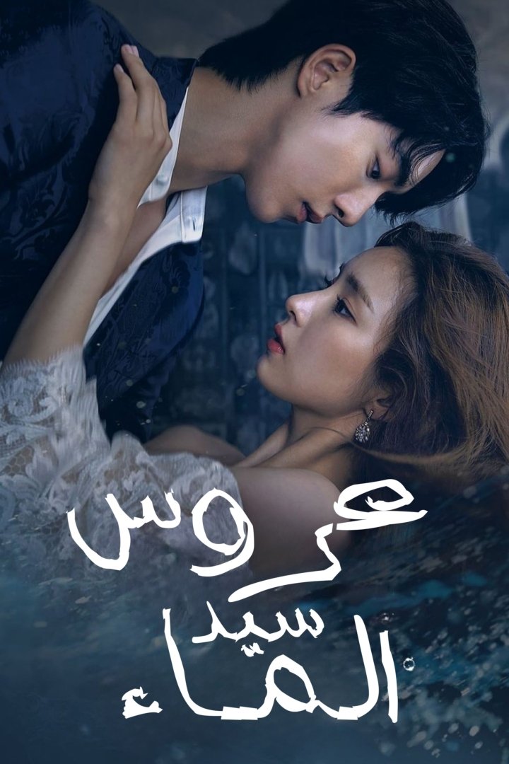 عروس سيد الماء