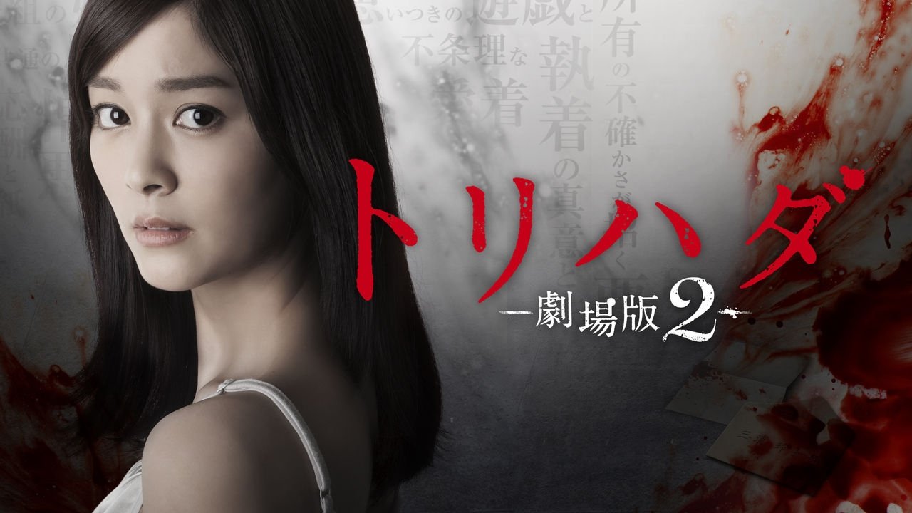 Torihada: The Movie 2