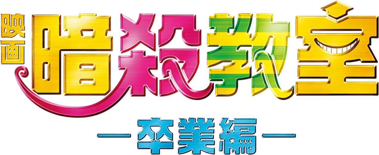 Assassination Classroom: Graduation logo