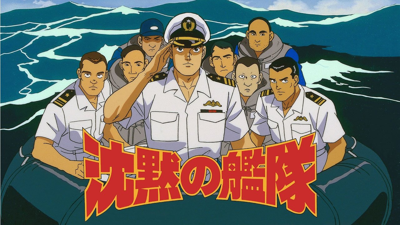 沈黙の艦隊 poster