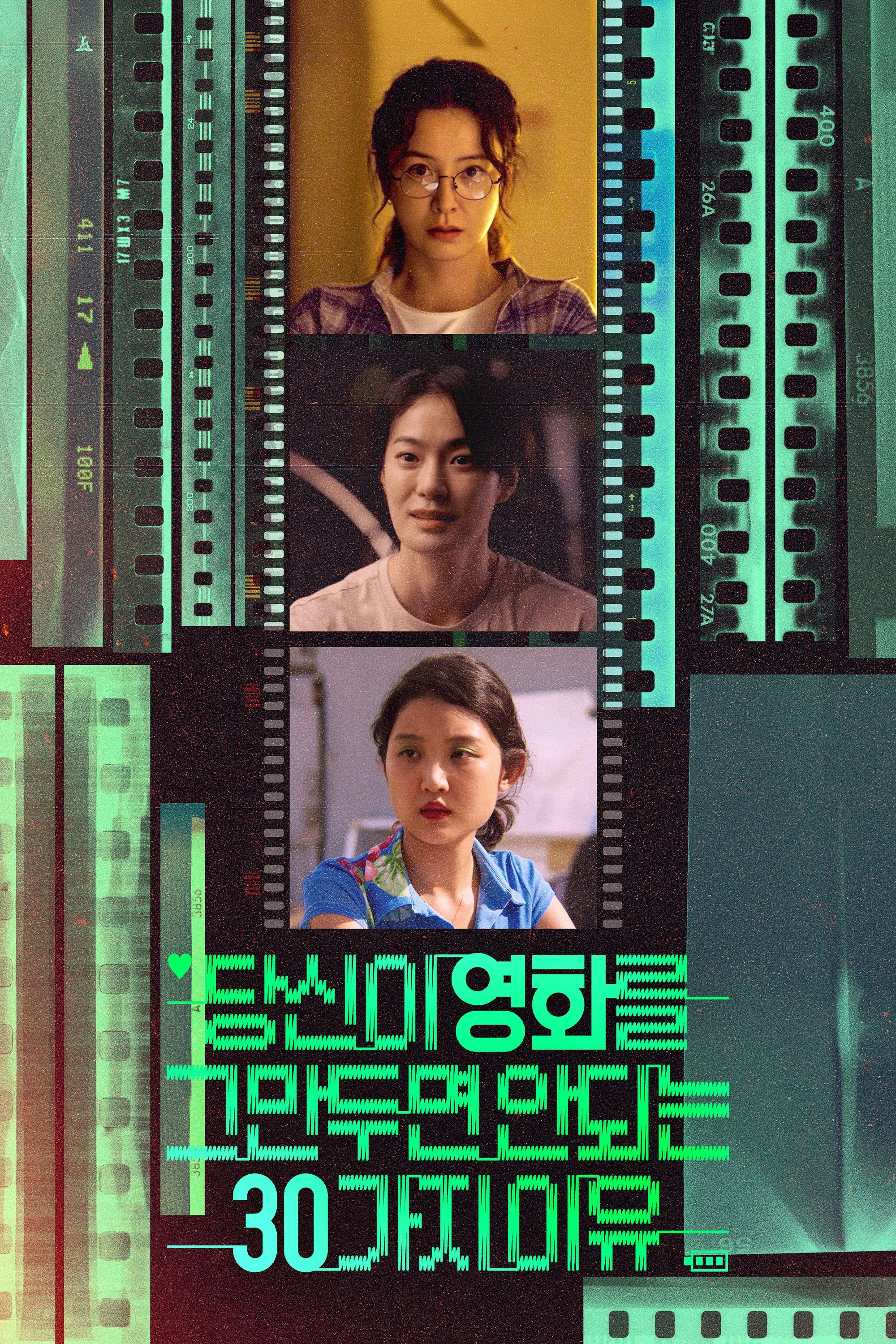 당신이 영화를 그만두면 안 되는 30가지 이유