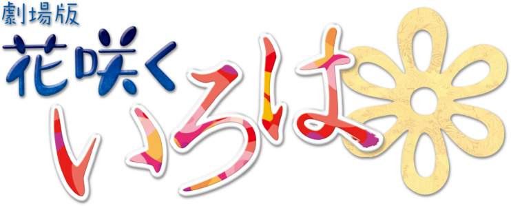 Hanasaku Iroha the Movie: Home Sweet Home