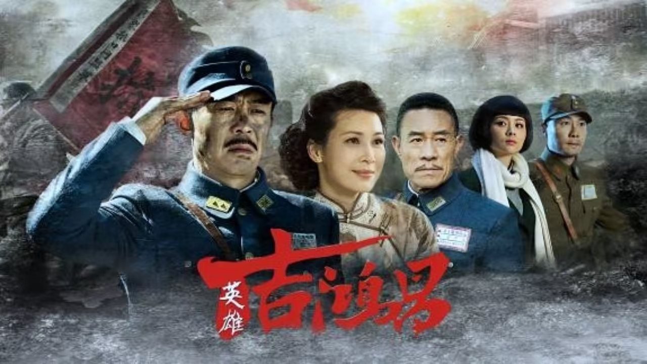 英雄吉鸿昌 backdrop