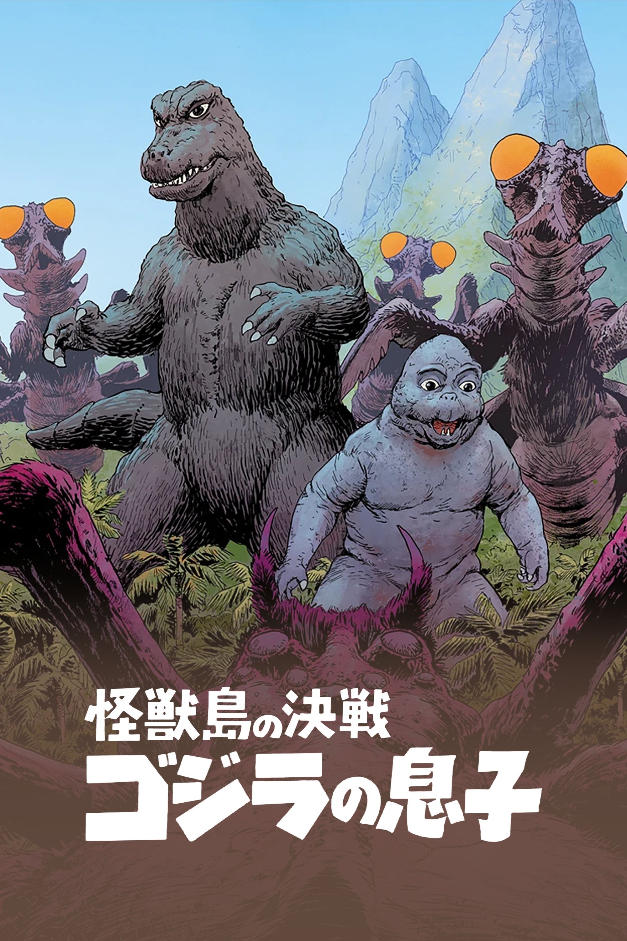 Amazon.co.jp: 怪獣島の決戦 ゴジラの息子 ドイツ版オリジナル