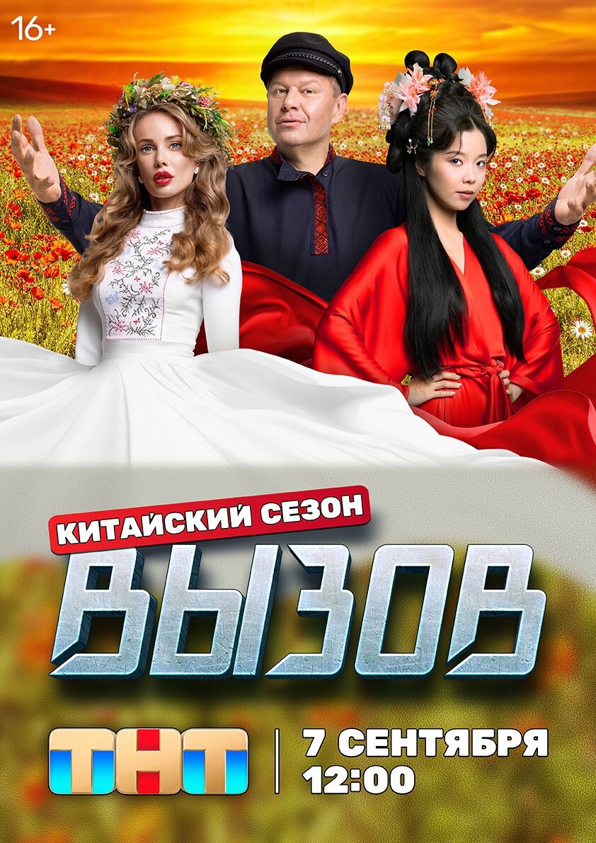 Вызов - Season 3