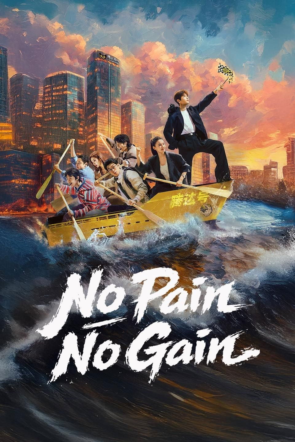 No Pain No Gain poster cover