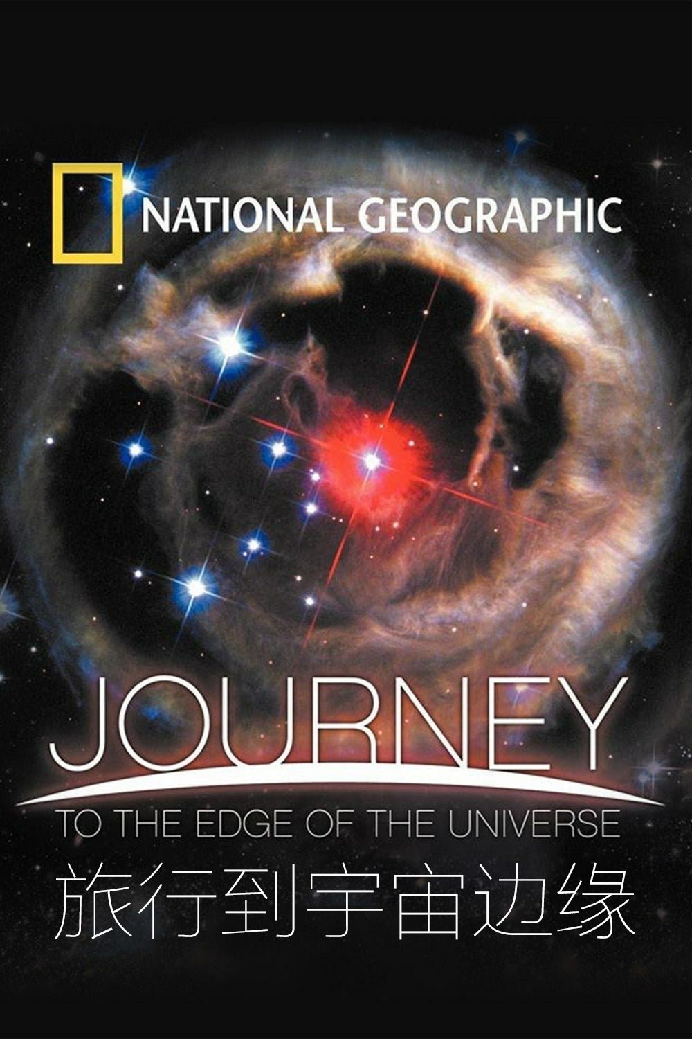 National Geographic: Journey to the Edge of the Universe