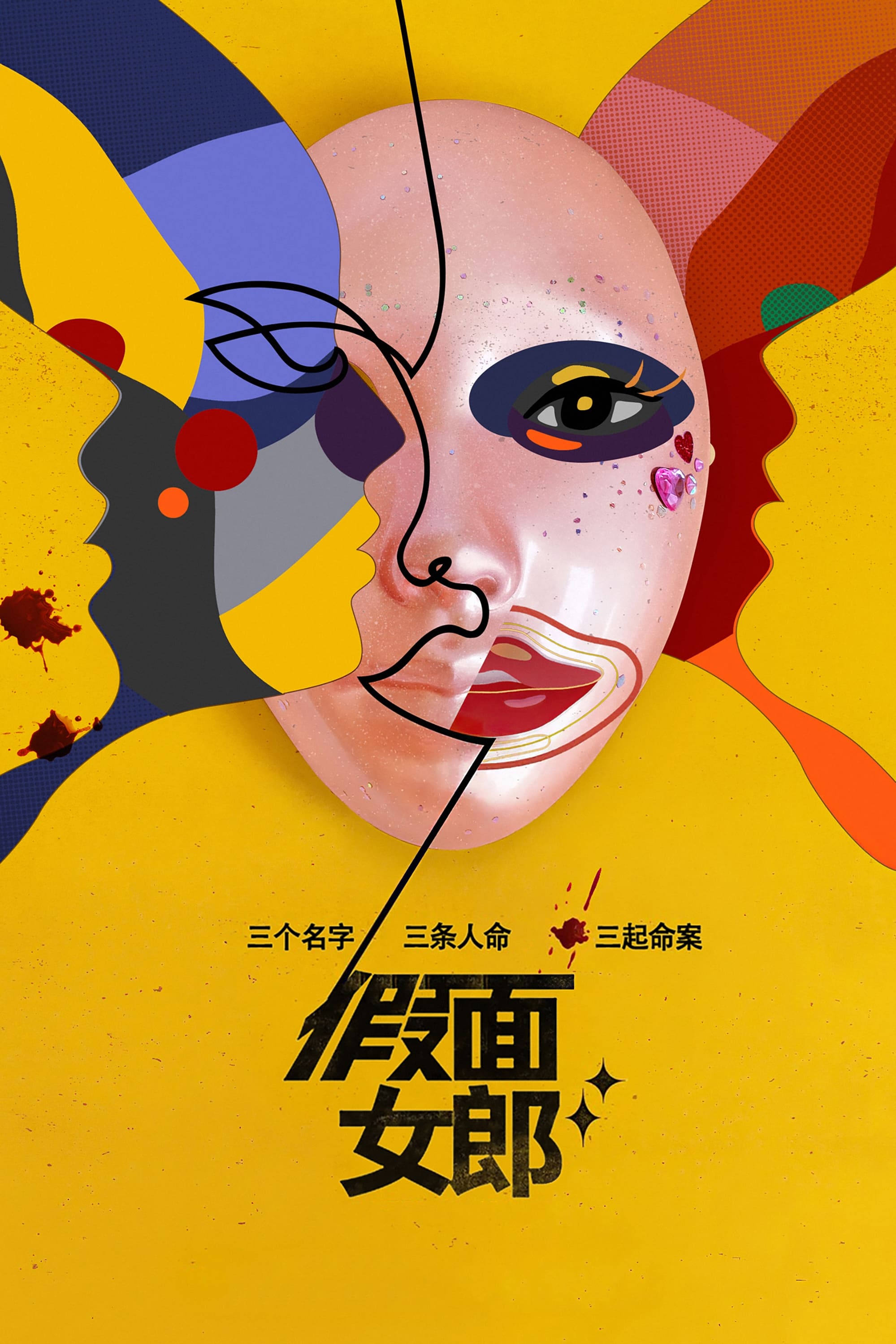 假面女郎