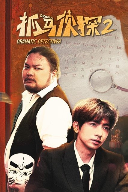抓马侦探 - Season 2