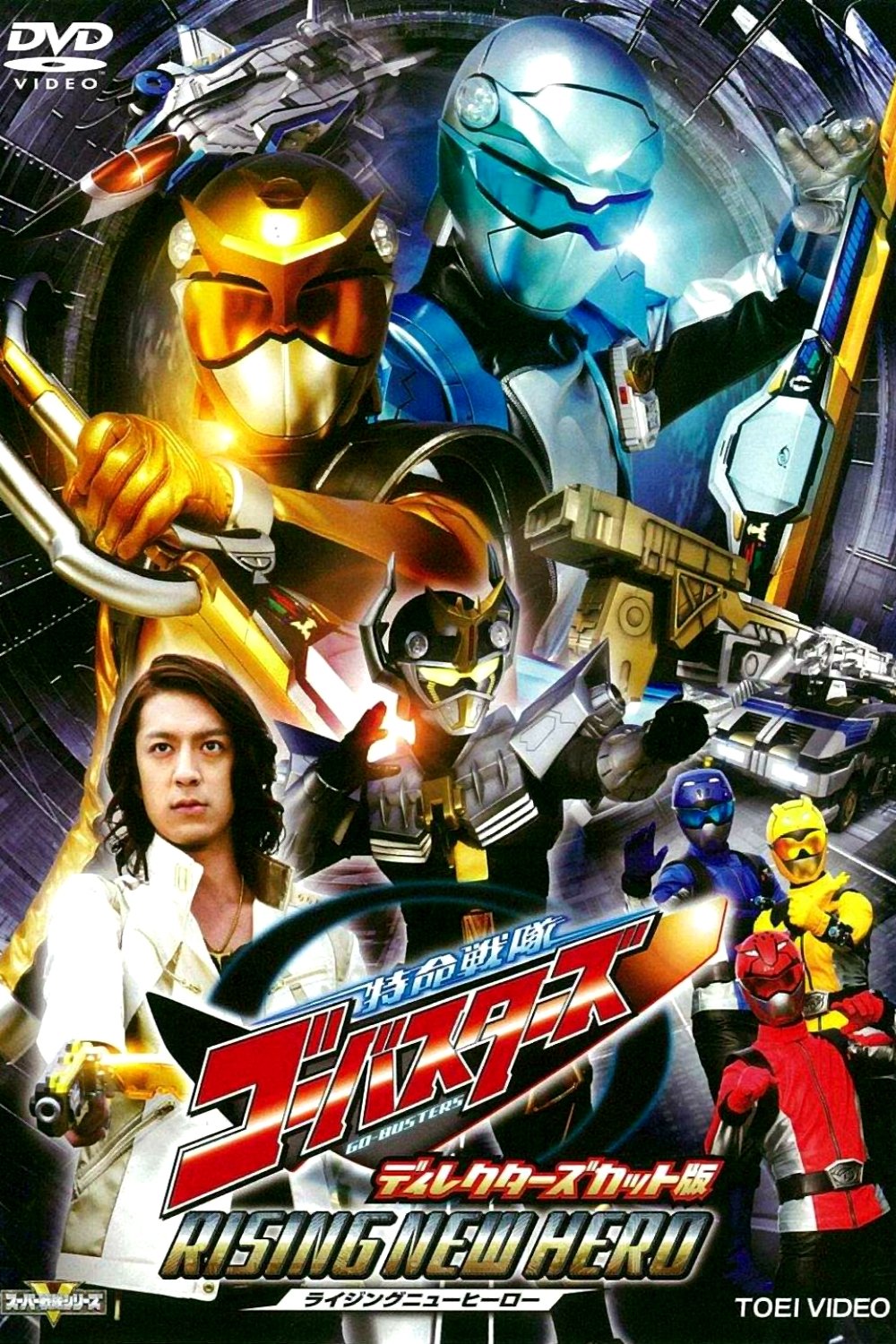 Tokumei Sentai Go-Busters: Rising New Hero - Director's Cut Edition