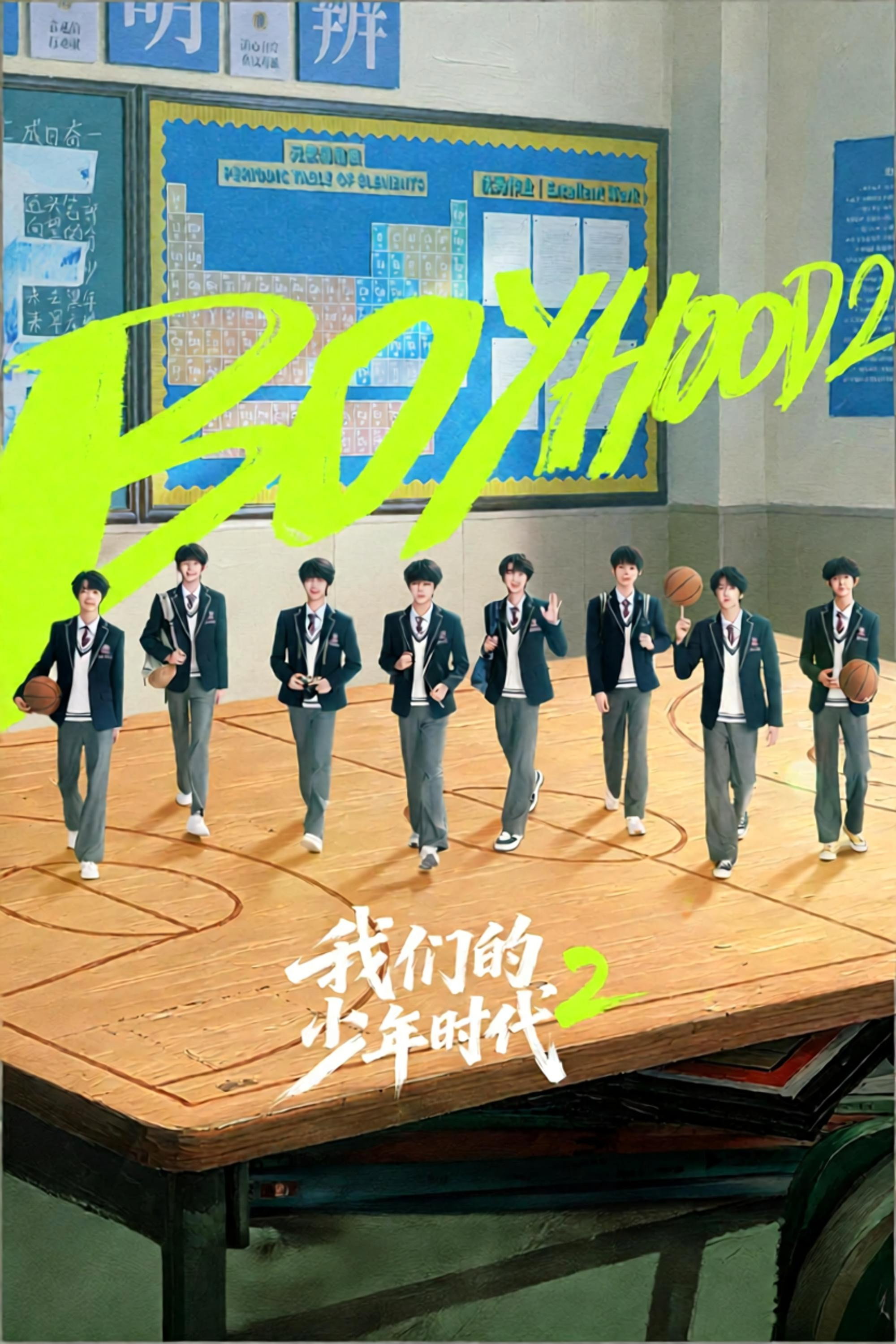 我们的少年时代2