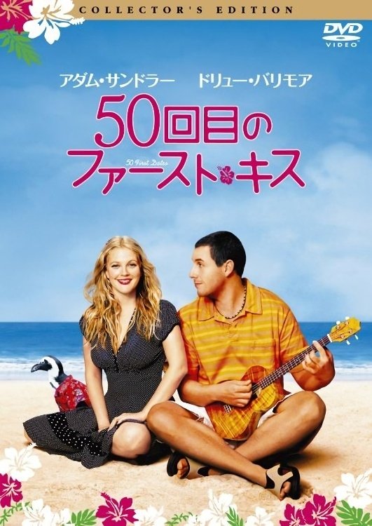 50 First Dates.