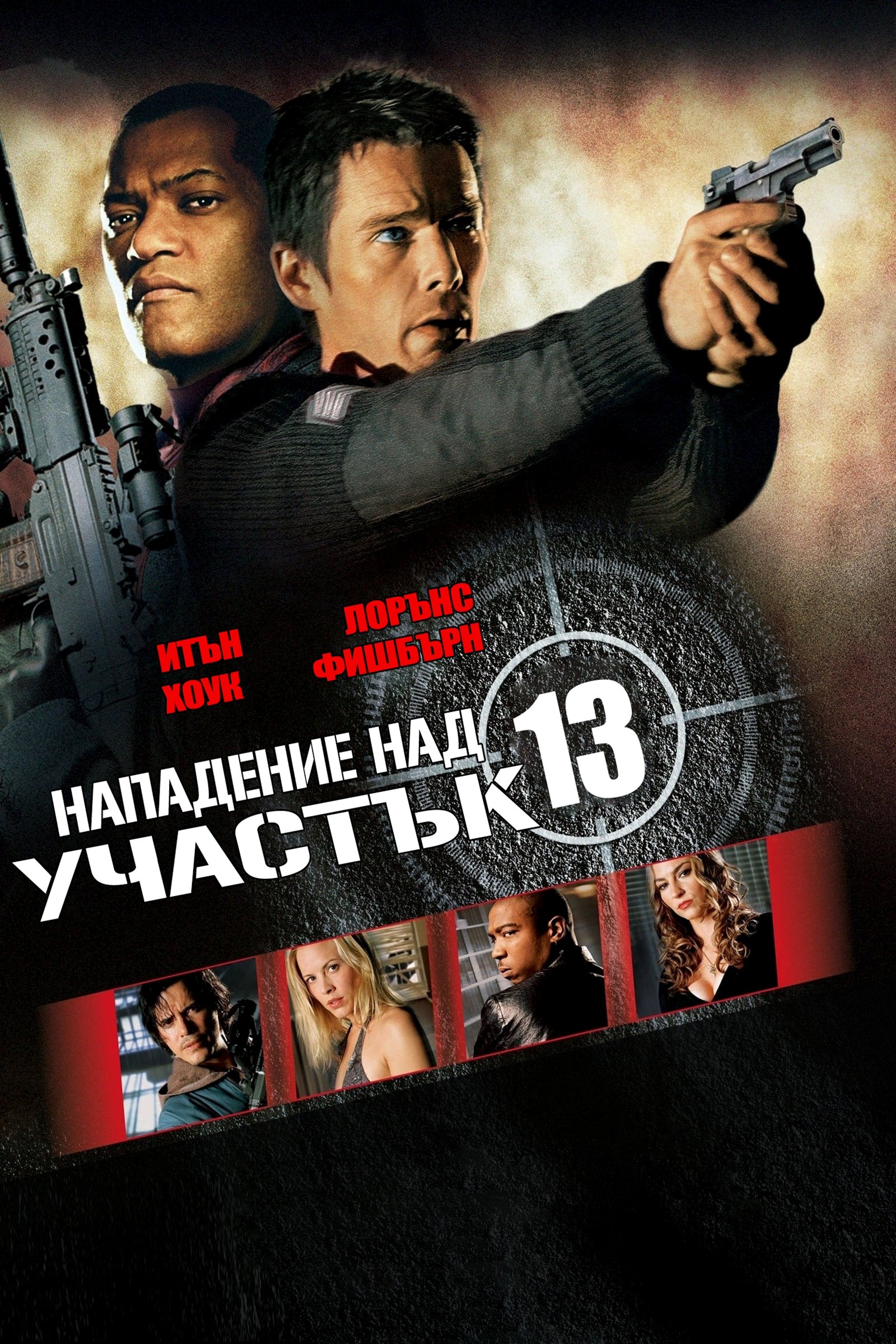 Нападение над участък 13