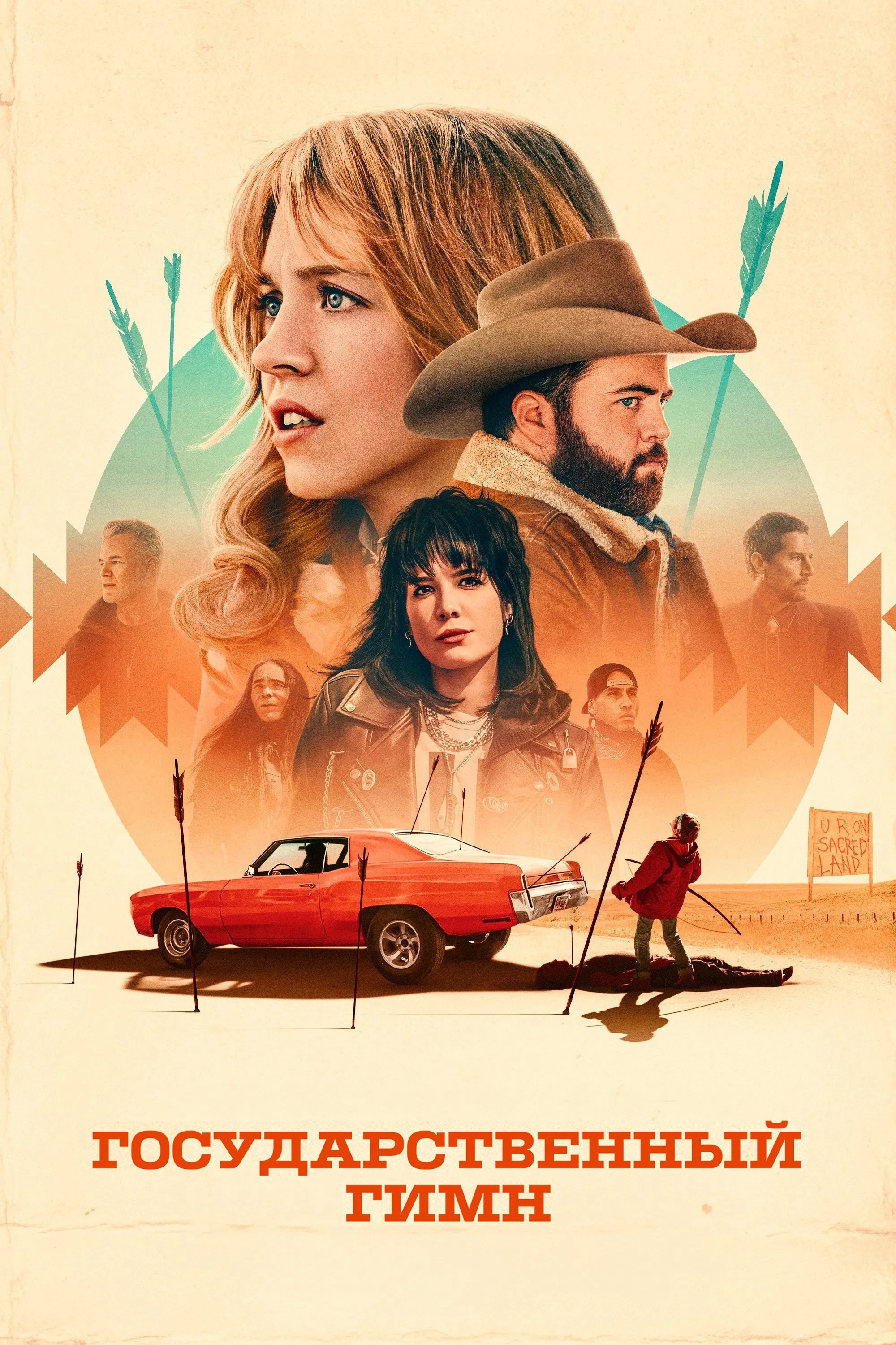 Государственный гимн