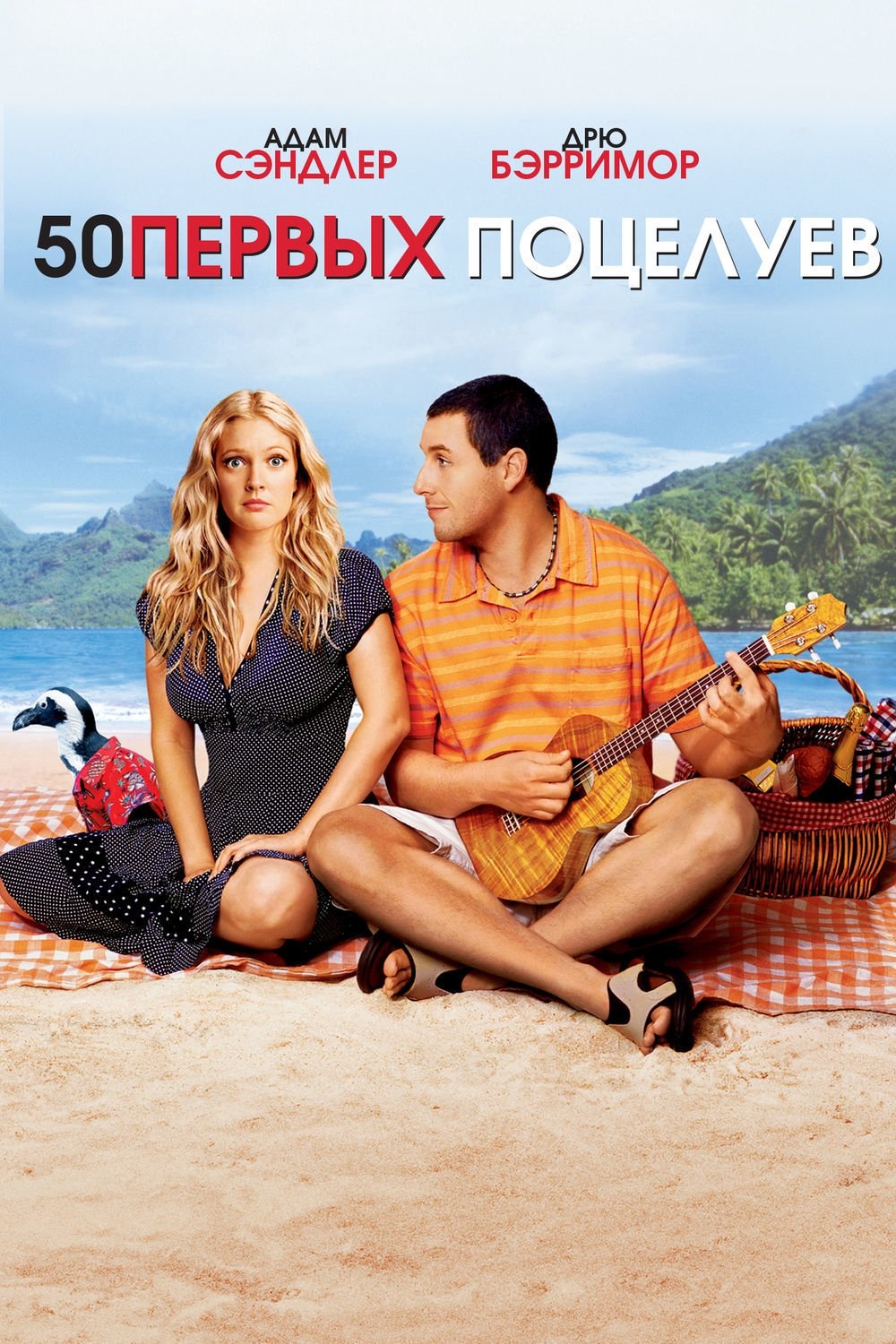 50 First Dates