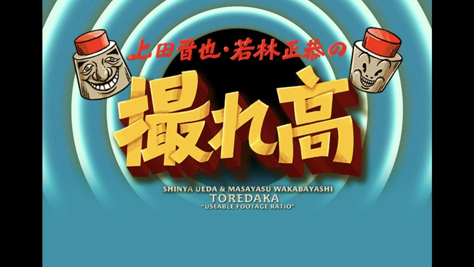 上田若林の撮れ高 poster