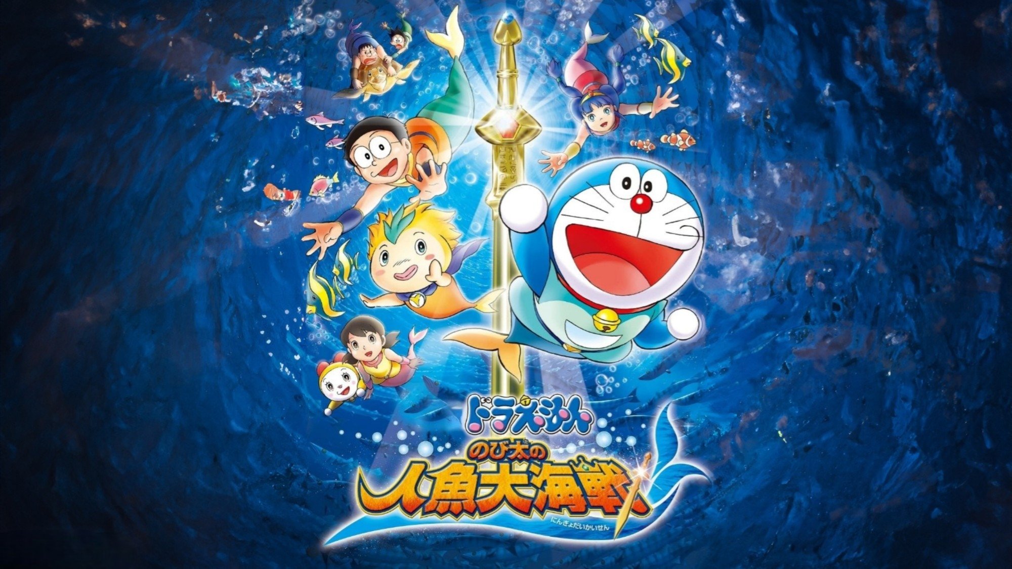 Doraemon: Nobita's Great Battle of the Mermaid King
