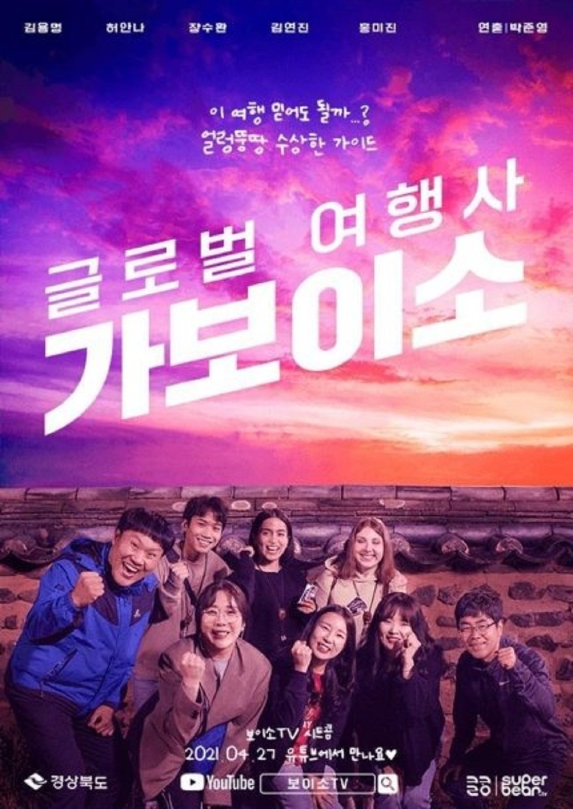 글로벌 여행사 가보이소