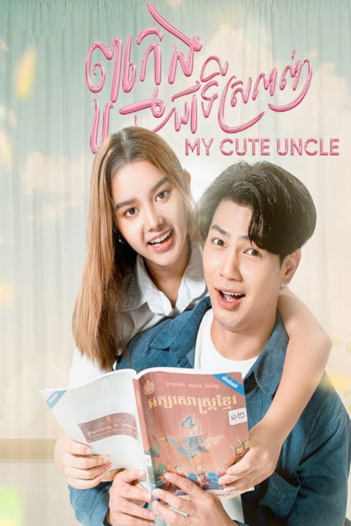 Poster for My Cute Uncle