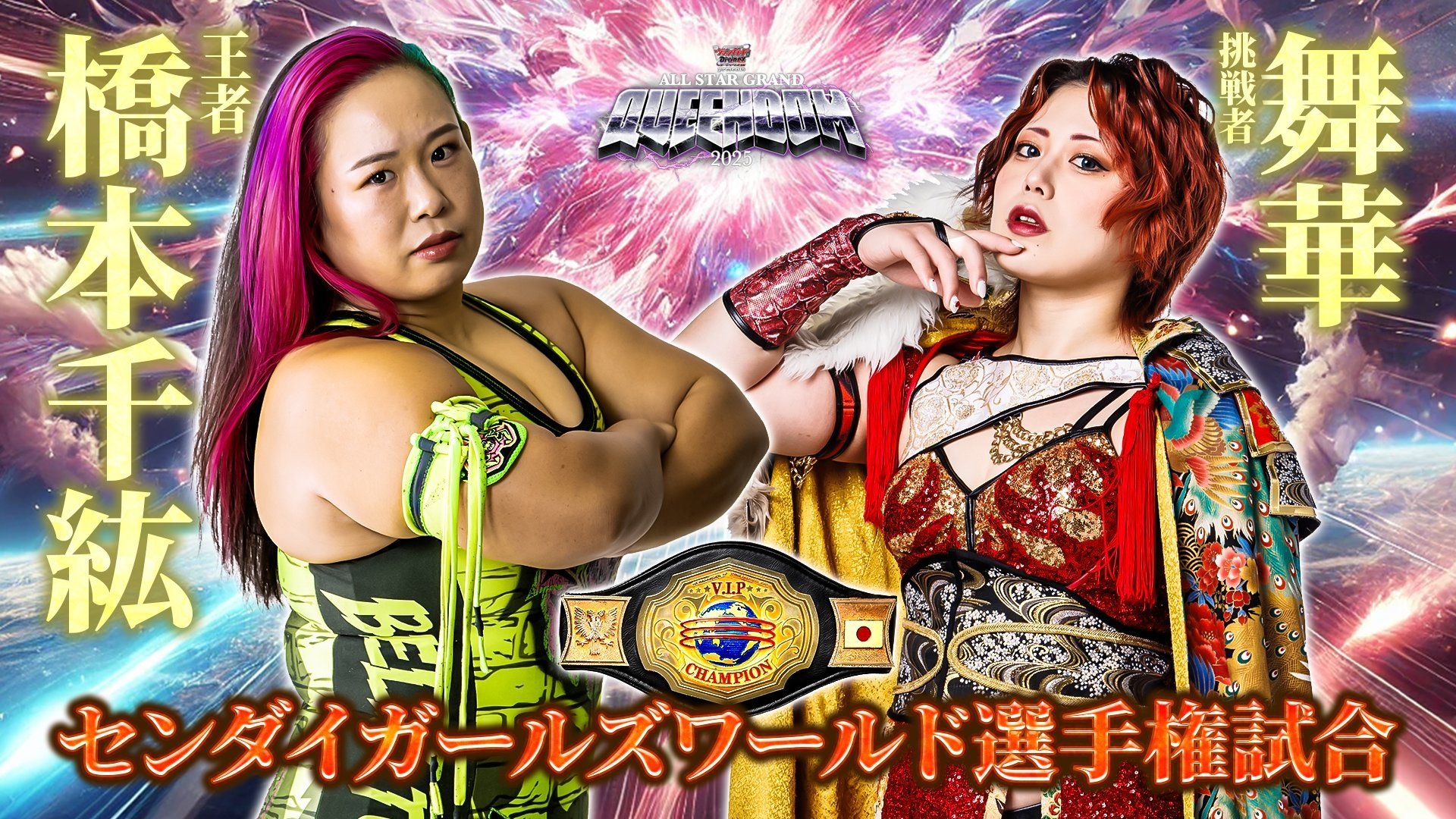 『カードファイト!! ヴァンガード Divinez presents ALL STAR GRAND QUEENDOM 2025』 (2025)