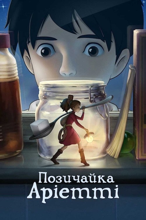 The Secret World of Arrietty