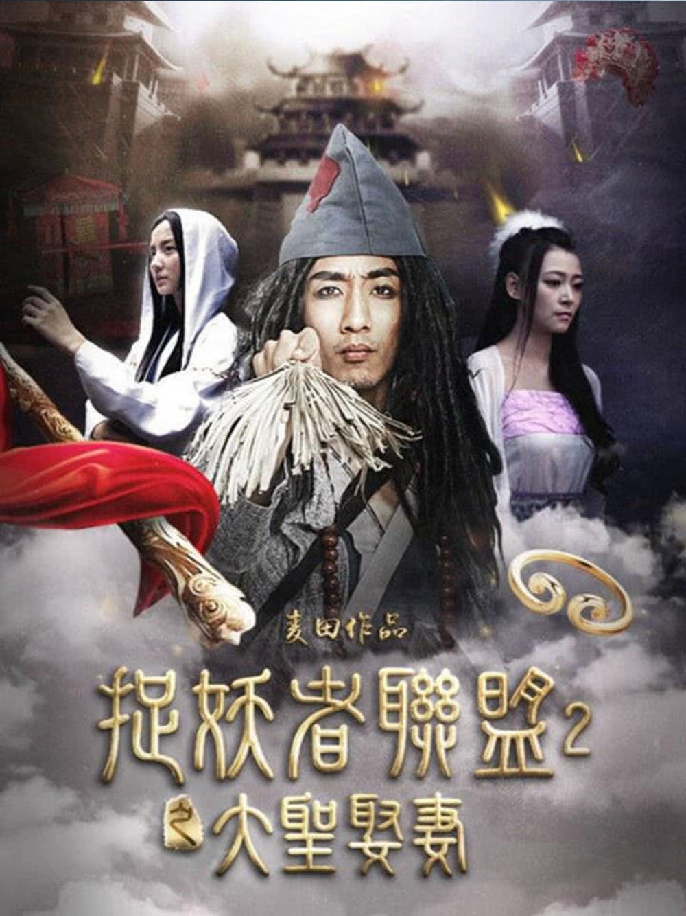 捉妖者聯盟2.大聖娶妻 Poster