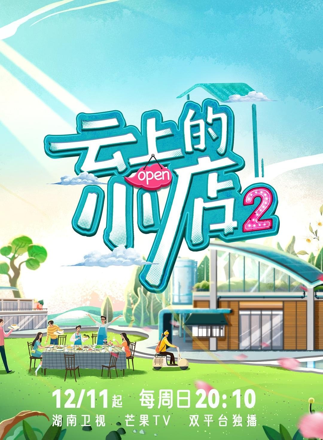 云上的小店 - Season 2