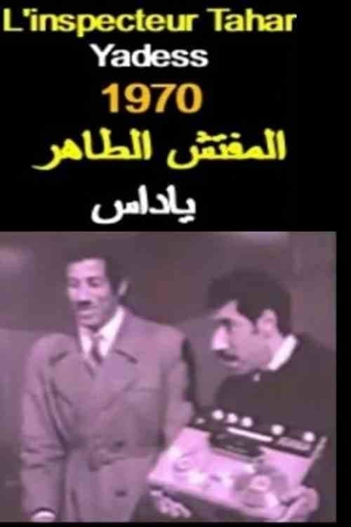 المفتش الطاهر يداس المفتش الطاهر يداس