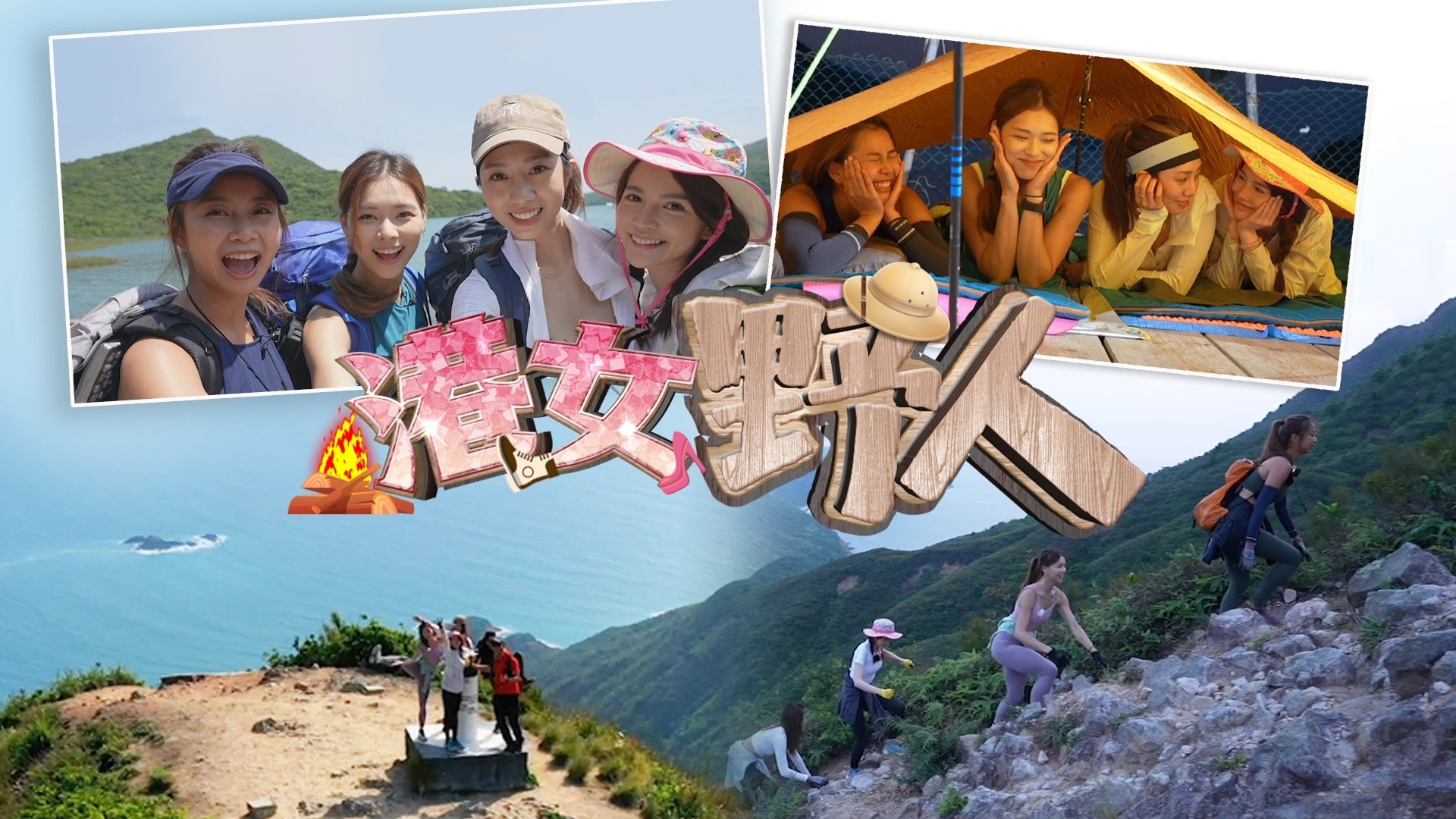 港女野人 backdrop
