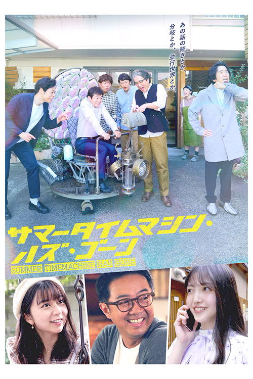 サマータイムマシン・ハズ・ゴーン