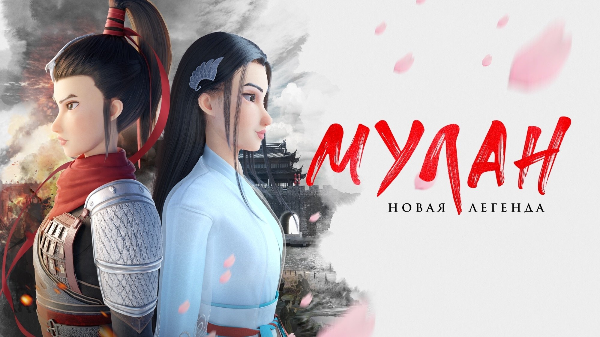 Kung Fu Mulan (2020)