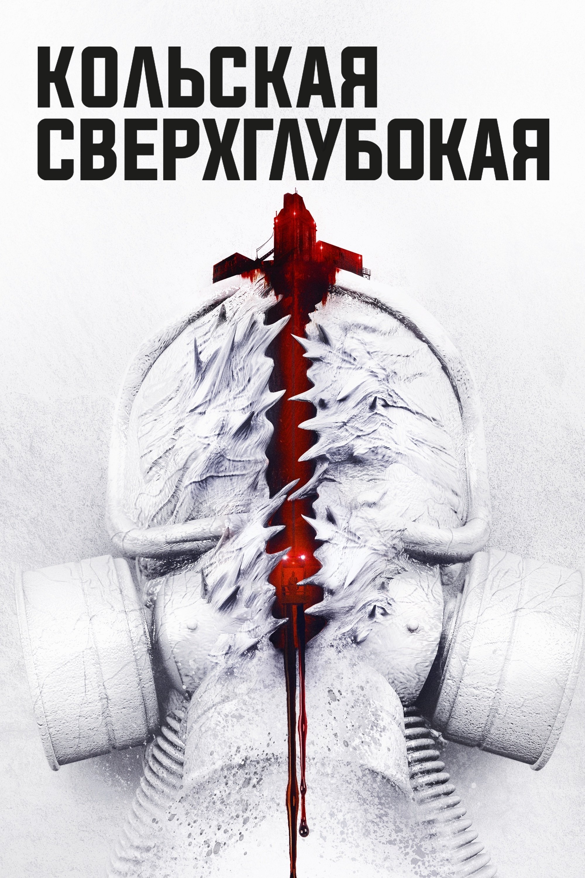 Кольская Сверхглубокая